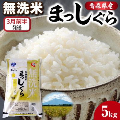 ふるさと納税 五所川原市 【3月前半発送】 令和7年産 無洗米 5kg まっしぐら 新米 5キロ 青森県産