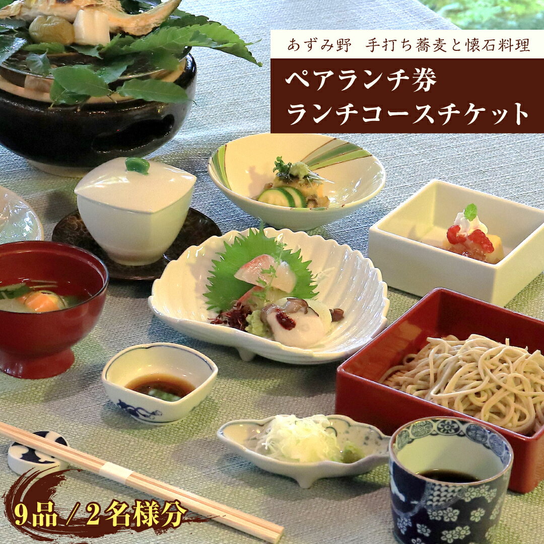 【ふるさと納税】ランチ コース そば懐石 あずみ野 ペアランチ券 お二人様券 チケット 9品 あずみ野膳 手打ち蕎麦
