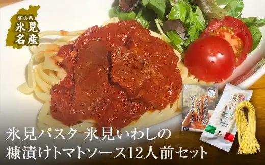 氷見パスタ＋氷見いわしの糠漬けトマトソース 12人前セット