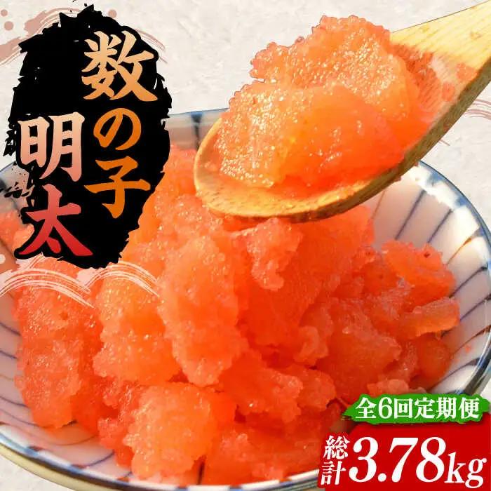 【全6回定期便】数の子明太子 210g×3P（計630g） VCL094 数の子明太