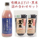 【ふるさと納税】黒米入り有機あまざけ 500ml 黒米 600g 詰め合わせ セット 甘酒 ノンアルコール 米 コメ 麹米 黒米 古代米 有機栽培 国産 九州産 大分県産 送料無料