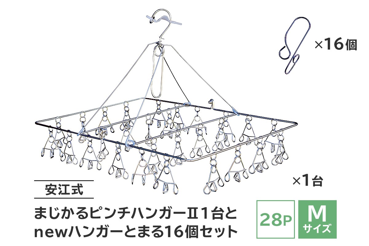 
                  「安江式 まじかる ピンチハンガーⅡ 28Ｐ（Ｍサイズ）」１台と「ハンガーとまる」16個のセット　【岐阜県 ステンレス 洗濯 日用品 時短アイテム 便利 超軽量  錆びにくい 洗濯バサミ シンプル 国産 日本製 ピンチ】
                