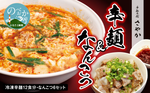 
冷凍辛麺 12食分セット なんこつ 6セット　N040-ZD0109
