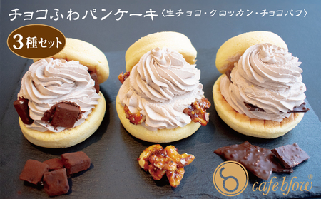 【スピード発送】パンケーキカフェcafeblowの「チョコふわパンケーキ」3種 3個（生チョコ/クロッカン/チョコパフ）