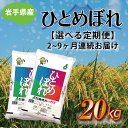 【ふるさと納税】定期便 20kg 令和6年産 白米【選べる定期便】岩手県産 ふるさと納税 米 ひとめぼれ 20kg（10kg×2袋）