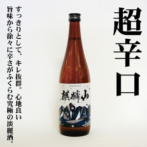 日本酒 麒麟山 飲み比べ 超辛口 ユキノシタ 遠雷 720ml 3本セット｜新潟県 阿賀町 日本酒