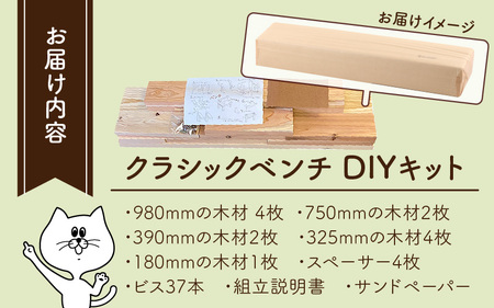 京若狭 杉を使ったDIYキット クラシックベンチ【組み立て説明書付】