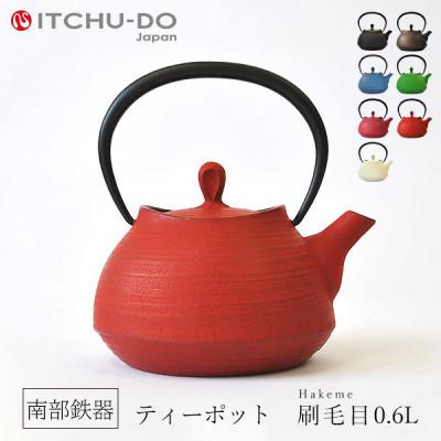 ふるさと納税 盛岡市 南部鉄器　ティーポット刷毛目0.6L　レッド