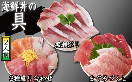 海鮮丼の具！ 3種盛り合わせ 2人前 & まぐろづくし 1人前 & 黒瀬ぶり 1人前 ／ 刺身 まぐろ だてまぐろ マグロ 【十六家】