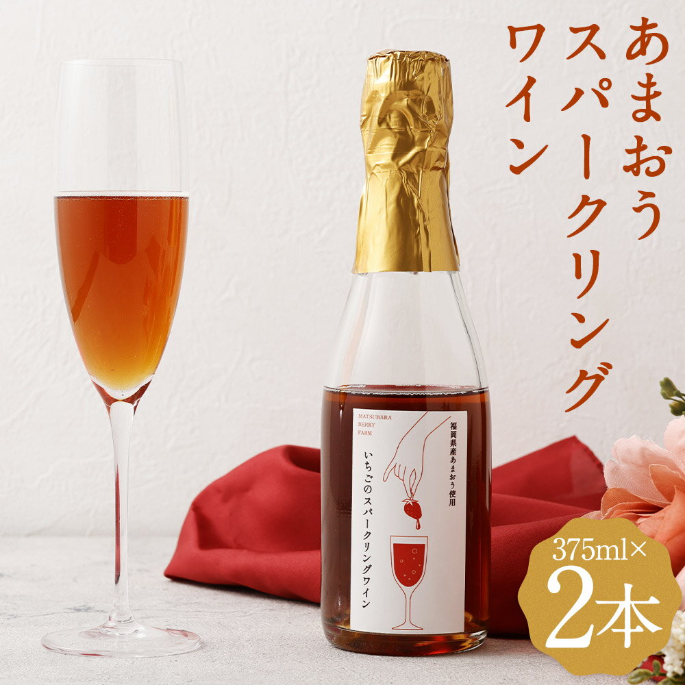 【ふるさと納税】博多あまおうのスパークリングワイン 375ml×2本 ワイン 苺 イチゴワイン お酒 スパークリングワイン フルーツワイン 送料無料