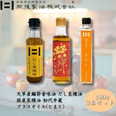 ふるさと納税 大津町 初代弁蔵・だし菜種油・プラスオイル(とまと)3本セット　180g×3本
