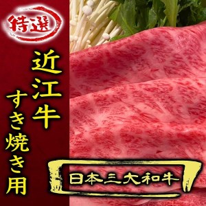 近江牛 A5ランク 肩ロースすき焼き・しゃぶしゃぶ用