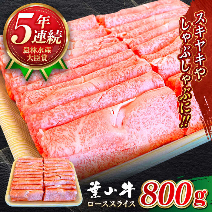 【ふるさと納税】国産 和牛 A5ランク 葉山牛 ローススライス 800g A5 黒毛和牛 牛肉ロース スライス すきやき しゃぶしゃぶ 赤身 冷凍 すき焼き肉 800グラム 肉 【葉山牛ステーキレストラン 角車】[ASBD006]