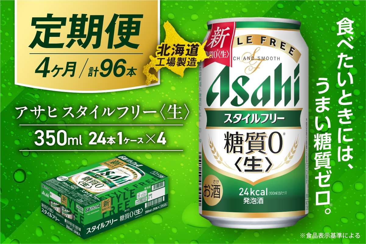 
            【定期便 4ヶ月】アサヒ スタイルフリー＜生＞＜350ml＞24缶 1ケース 北海道工場製造 缶ビール ビール 発泡酒 糖質ゼロ ビール工場製造 ビール定期便 北海道 札幌市
          