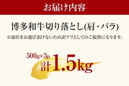 【ふるなび限定】【先行予約】訳あり！【A4～A5】博多和牛切り落とし 1.5kg(500ｇ×3ｐ） CP018er FN-Limited 