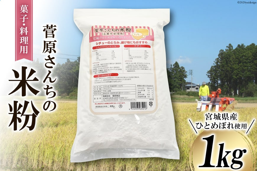 
                  米の甘みと香り 菅原さんちの菓子・料理用米粉 1kg | 米粉 うるち米 粉 料理用粉 [菅原商店 宮城県 加美町] | sg-kk-ryo01kg |1031KH
                