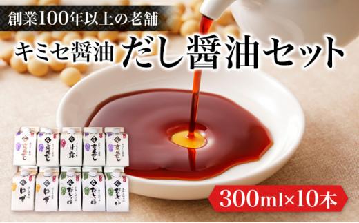 キミセ醤油 だし醤油シリーズ 4種 300ml×10本 セット