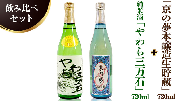 純米酒「やわら三万石」720ml＆「京の夢本醸造生貯蔵」 720ｍl　飲み比べセット [B009-NT]