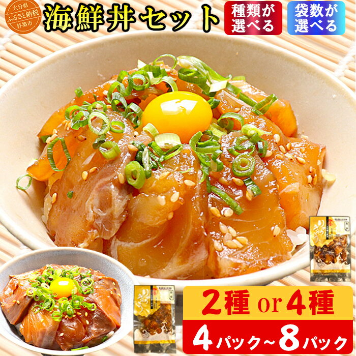 【ふるさと納税】海鮮丼 食べ比べセット＜種類が選べる＞2種〜4種≪内容量が選べる≫ 4食〜8食 [豊後絆屋りゅうきゅう漬け] 海鮮 海鮮丼 漬け 漬け丼 人気 丼ぶり 刺身 国産 惣菜 お茶漬け 詰め合わせ セット 簡単 便利 小分け 4パック 8パック お中元 御中元 ＜101-703＞