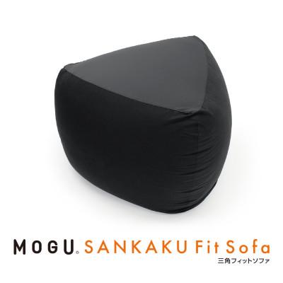ふるさと納税 三木市 MOGU三角フィットソファ　ブラック