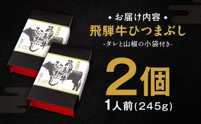 飛騨牛ひつまぶし 1人前×2個セット レトルト タレと山椒の小袋付き