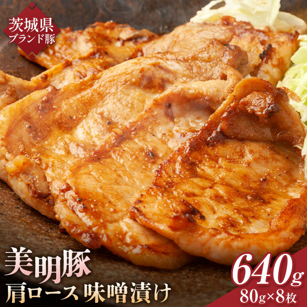 【ふるさと納税】美明豚 肩ロース 味噌漬け 640g (80g×8枚) 有限会社 肉の木村屋《30日以内に出荷予定(土日祝除く)》茨城県 河内町 国産 肉 ブランド豚 茨城県産豚 お肉