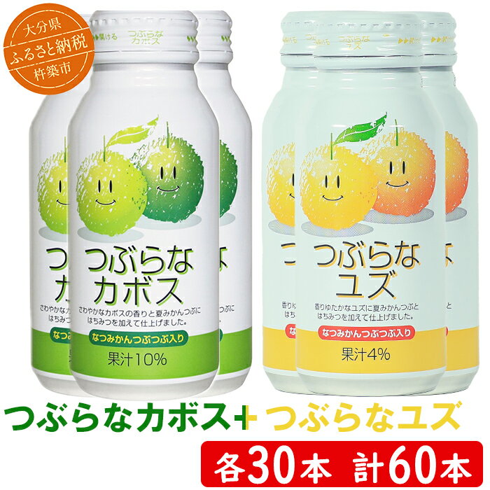 【ふるさと納税】【12月24日決済分まで年内発送】つぶらなカボス30本＋つぶらなユズ30本（計60本・各1ケース）190g ／ つぶらな つぶらなカボス ジュース かぼすドリンク 清涼飲料水 人気 子供 おすすめ 果汁飲料 ご当地ジュース 飲料 60本 飲み比べ 詰めあわせ＜131-202_6＞