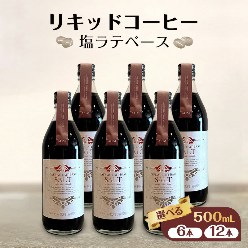 【ふるさと納税】リキッドコーヒー 塩ラテベース（4本/12本）コーヒー 珈琲 カフェオレ 希釈タイプ ギフト プレゼント 贈り物 文京区 東京都