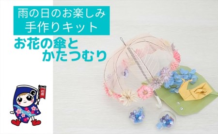 雨の日のお楽しみ [お花の傘とかたつむり] 手作りキット・親子で作れる動画付き (折り紙 フラワーアレンジメント)【0498】
