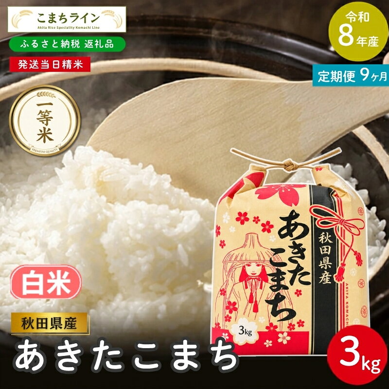 【ふるさと納税】【 9回定期便 】 令和8年産 あきたこまち 白米 3kg×9回 秋田県産 米 一等米 ブランド米 27キロ 白米 精米 精米したて 一人暮らし 秋田 能代 能代市 送料無料 《こまちライン》　お届け：2026年10月中旬から毎月中旬頃にお届けいたします。