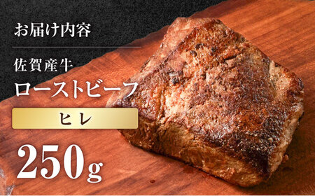 【ヒレ】佐賀産牛 ローストビーフ 250g【有限会社佐賀セントラル牧場】ローストビーフ ローストビーフ ローストビーフ ローストビーフ 調理不要 調理済 [IAH230]