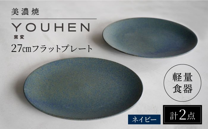 
【美濃焼】[軽量食器] YOUHEN 27cmフラットプレート 2枚セット (ネイビー) 多治見市 / 井澤コーポレーション 食器 プレート 皿 [TBP214]
