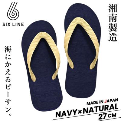 ふるさと納税 藤沢市 湘南発!すべてが海にかえる国産ビーチサンダル【SIX LINE】ネイビー×ナチュラル:27cm