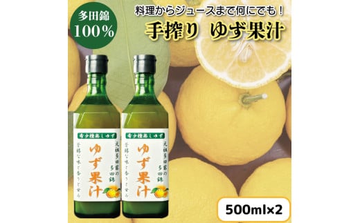 ゆず果汁 500ml × 2本 ゆず 柚子 果汁 100％ 手搾り 柚子果汁 ゆず酢 柚子酢 酢 ビタミンＣ 調味料 ジュース 徳島県