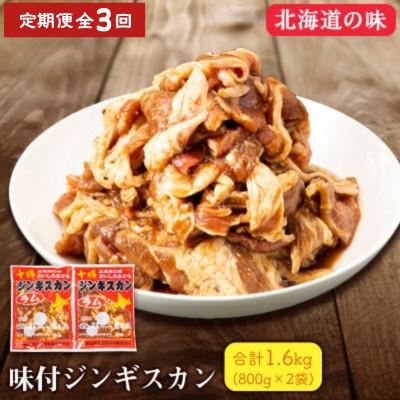 ふるさと納税 帯広市 【毎月定期便】北海道 十勝 帯広 味付ジンギスカン 計1.6kg ( 800g×2袋 )全3回