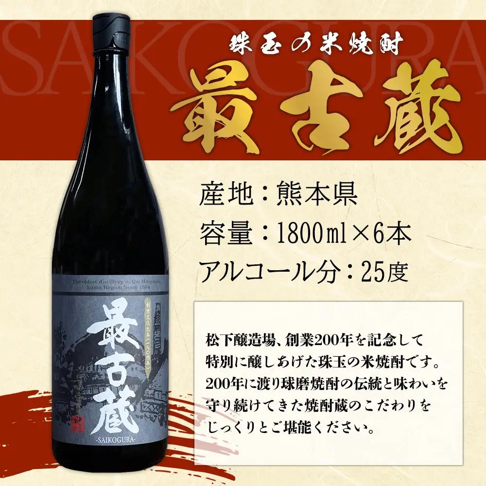  【ふるさと納税】 最古蔵 6本 10.8L 25度 焼酎 米 米焼酎 お酒 酒 アルコール 瓶 熊本県産 大容量 球磨 熊本県 水上村