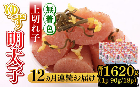 【全12回定期便】無着色 ゆず明太子 上切れ子 18パック(1620g) 明太子 めんたい [ABCU038]