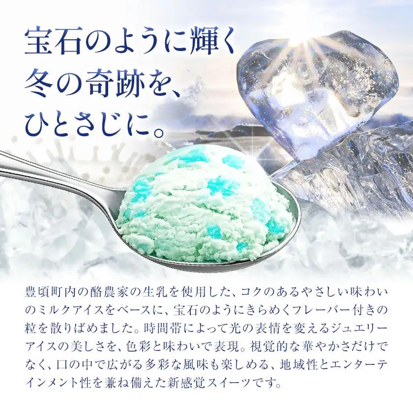 ジュエリーアイス ミルク 12個 (各種4個) [北海道豊頃町]《7-14日以内に出荷予定(土日祝除く)》