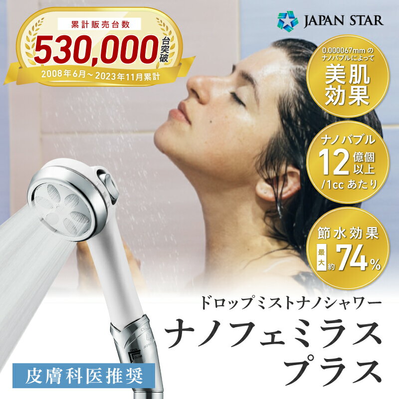 【ふるさと納税】日本製ナノフェミラス・プラス：美肌と頭皮ケアのためのナノバブルシャワー 【おすすめ 洗浄力 美肌 保湿 増圧 節水 ナノバブル 水流調整 頭皮ケア 毛穴 頭皮スッキリ 保温 ミスト シャワー バス用品 入浴 日用品 送料無料 誕生日 ギフト プレゼント 】