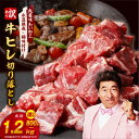 【ふるさと納税】【訳あり】 牛ヒレ肉の切り落とし 800g （400g×2） / 1.2kg （400g×3） 丸善味わい加工 【氷温熟成×極味付け】 氷温熟成牛 牛肉 熟成肉 サイコロ ステーキ 作り方 ふるさと納税オリジナル 限定 大阪府 泉佐野市 送料無料 肉の泉佐野