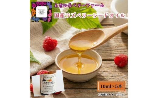 ＜希少!国産ラズベリーシード＞ラズベリーシードオイル スポイト付き 遮光瓶入10ml×5本【1679634】