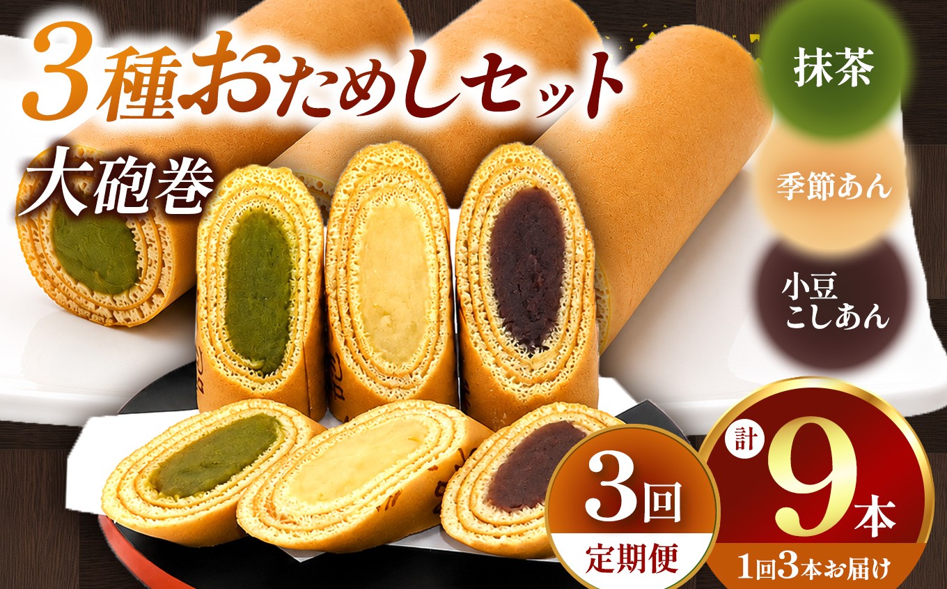 
                  【定期便3ヶ月】 【おためし】 大砲巻の半分のサイズ♪ 季節限定色入り味いろ3色セット (小豆こしあん1、抹茶1、季節あん) 3セット | 食べ比べ 和菓子 和スイーツ デザート 餡子 あんこ 小豆 抹茶 季節 お菓子 贈答品 ギフト お取り寄せ 焼き菓子 スイーツ おやつ 和 人気 おすすめ 愛知県 美浜町
                