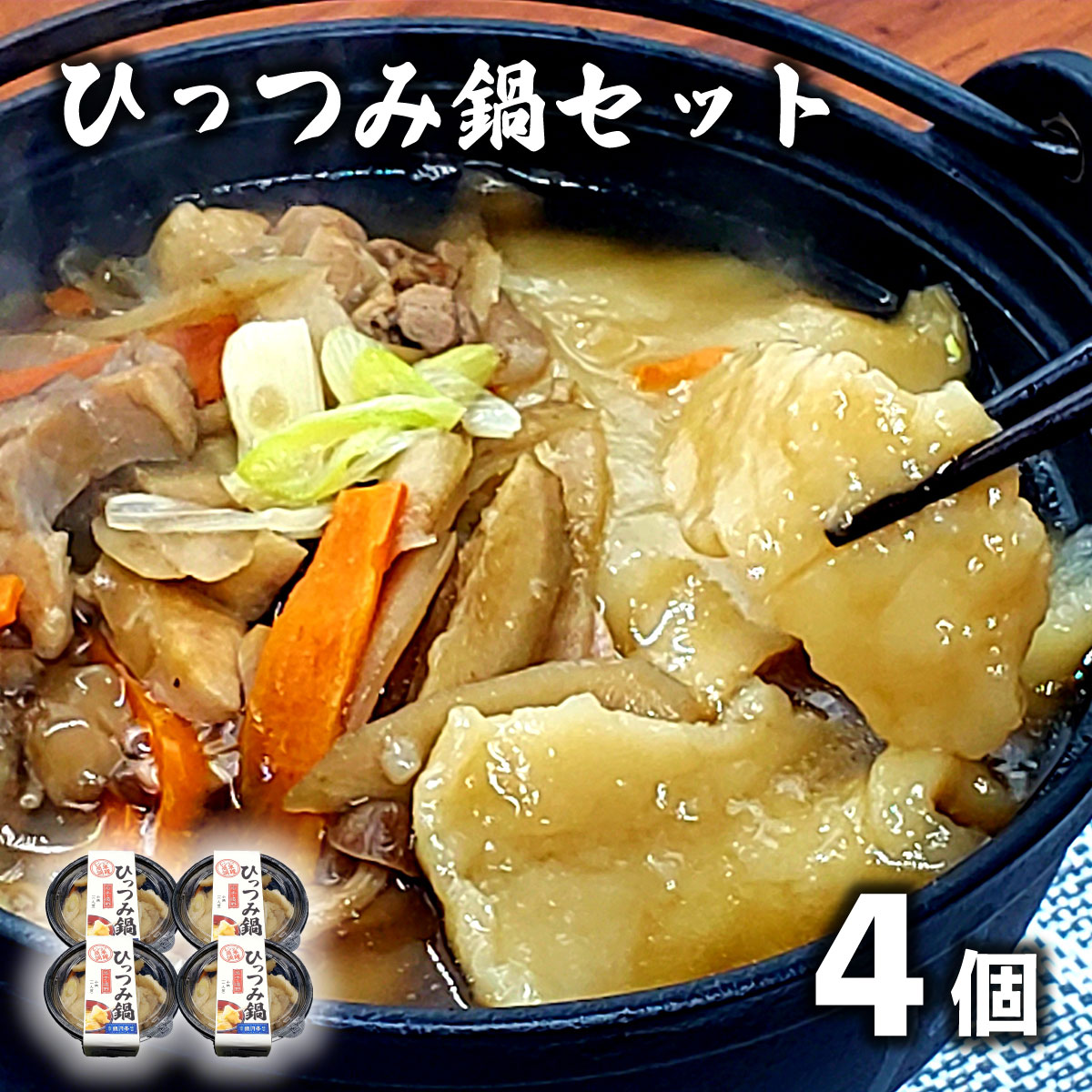 【レストラン銀河亭】郷土愛感じる「手作り一人 ひっつみ 鍋 」4個セット / 電子レンジ 温めるだけ 簡単調理 冷凍