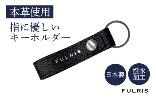 FULRISキーホルダー ブラック