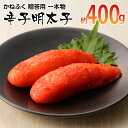 【ふるさと納税】かねふく 贈答用 一本物辛子明太子(約400g) お取り寄せグルメ お取り寄せ 福岡 お土産 九州 ご当地グルメ 福岡土産 取り寄せ グルメ 福岡県 食品