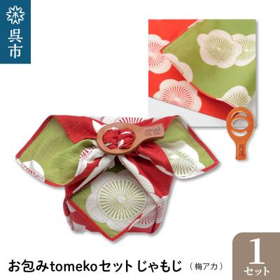 ふるさと納税 呉市 ウオーク社　お包みtomekoセットしゃもじ(梅アカ) ku079-062-r