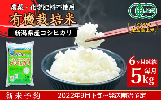 
16-16【6ヶ月連続お届け】新潟県胎内産「有機JAS合鴨栽培」コシヒカリ5kg（精米）
