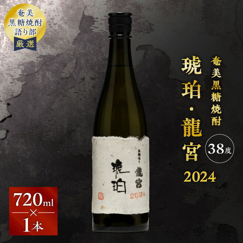 【ふるさと納税】 奄美黒糖焼酎 琥珀・龍宮 2024 720ml × 1本 焼酎 黒糖焼酎 お酒 アルコール 奄美焼酎 黒糖 琥珀 龍宮 晩酌 美味しい ロック お湯割り 安田商店 ふるさと納税 鹿児島 奄美市 おすすめ ランキング プレゼント ギフト