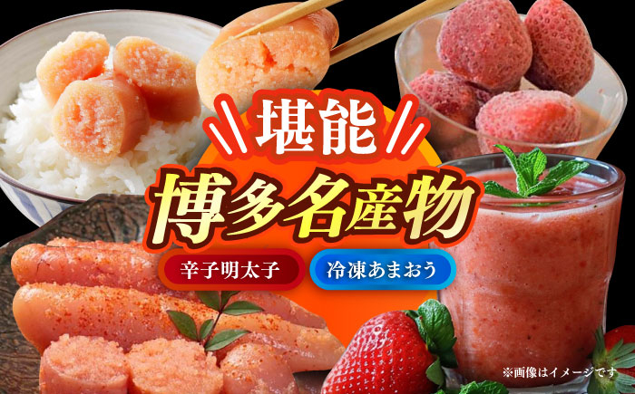 
            辛子明太子無着色(切子)500gと福岡県産冷凍あまおう500g(250g×2)訳ありセット≪築上町≫【株式会社木村食品】 [ABEB032]
          