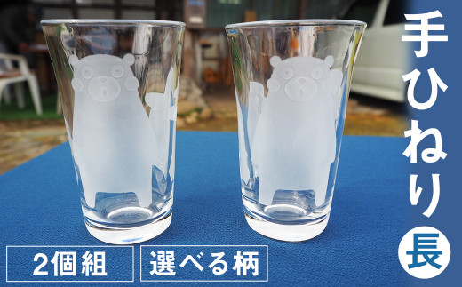 
手ひねり（長）2個組セット 選べる柄 2種（くまモン 草花）160ml グラス コップ
